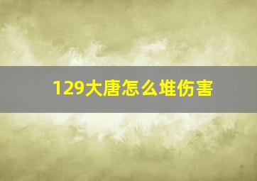 129大唐怎么堆伤害