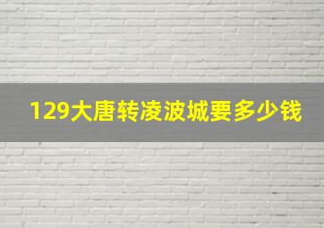 129大唐转凌波城要多少钱