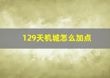 129天机城怎么加点