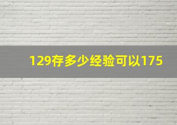 129存多少经验可以175