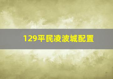 129平民凌波城配置