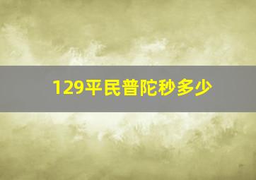 129平民普陀秒多少