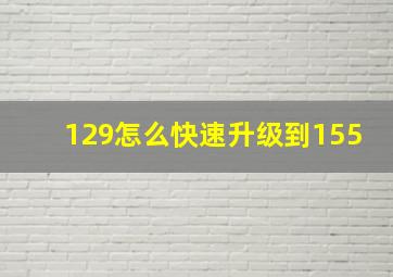 129怎么快速升级到155