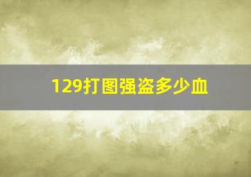 129打图强盗多少血