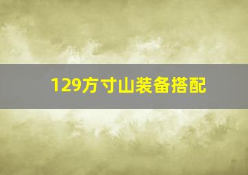 129方寸山装备搭配