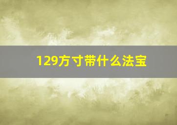 129方寸带什么法宝