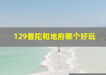 129普陀和地府哪个好玩