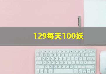 129每天100妖