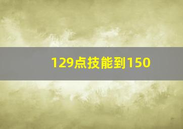 129点技能到150