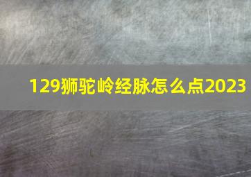 129狮驼岭经脉怎么点2023