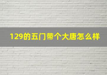 129的五门带个大唐怎么样