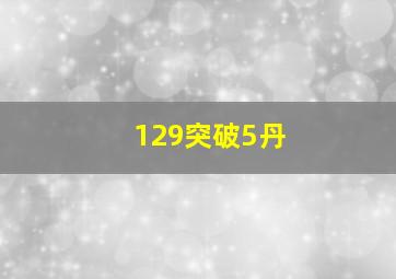 129突破5丹