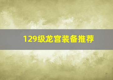 129级龙宫装备推荐