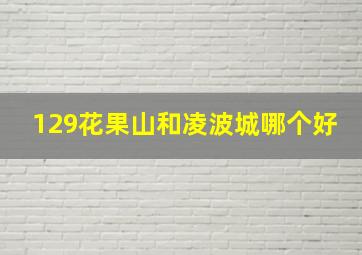 129花果山和凌波城哪个好