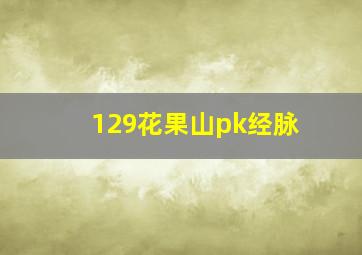 129花果山pk经脉