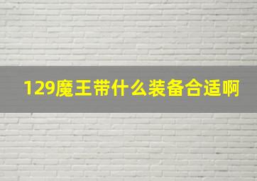 129魔王带什么装备合适啊