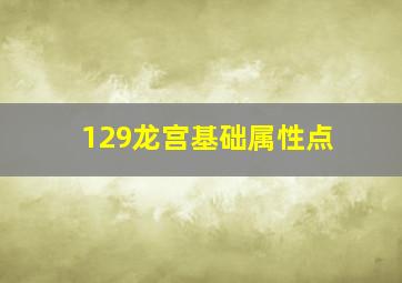 129龙宫基础属性点