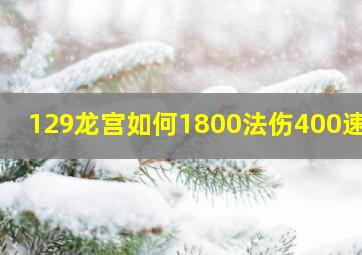 129龙宫如何1800法伤400速度