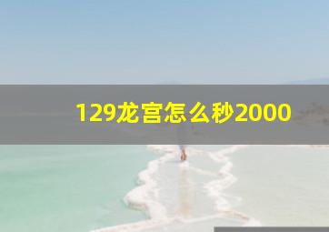 129龙宫怎么秒2000