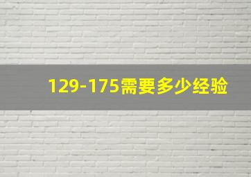 129-175需要多少经验