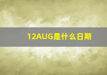 12AUG是什么日期