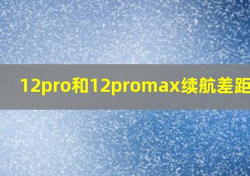 12pro和12promax续航差距大吗