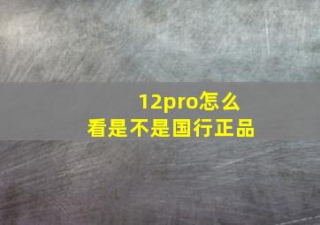 12pro怎么看是不是国行正品