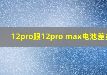 12pro跟12pro max电池差多少