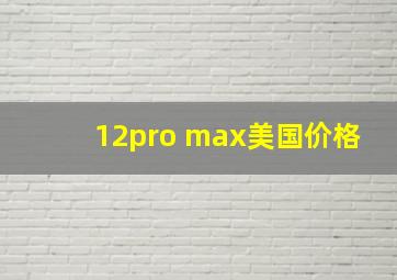 12pro max美国价格