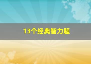 13个经典智力题