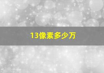 13像素多少万