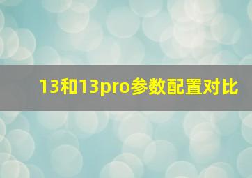 13和13pro参数配置对比