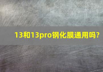 13和13pro钢化膜通用吗?