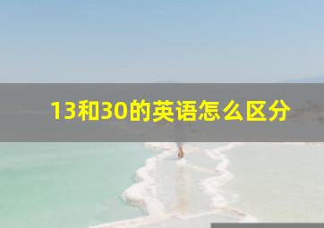 13和30的英语怎么区分