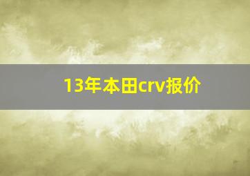 13年本田crv报价