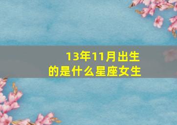 13年11月出生的是什么星座女生