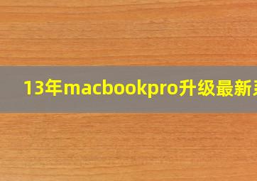 13年macbookpro升级最新系统