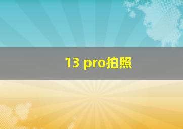 13 pro拍照