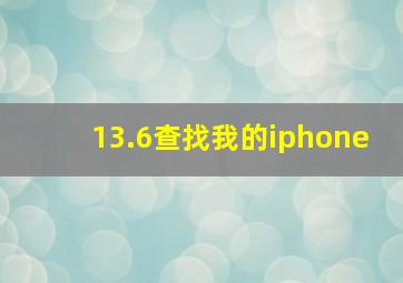 13.6查找我的iphone