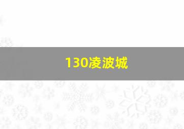 130凌波城