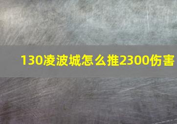 130凌波城怎么推2300伤害