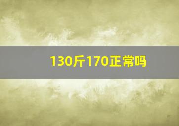 130斤170正常吗