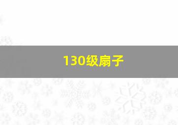 130级扇子