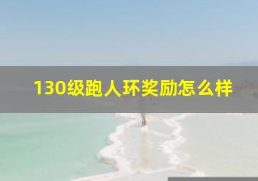 130级跑人环奖励怎么样