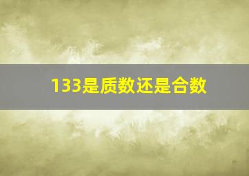 133是质数还是合数