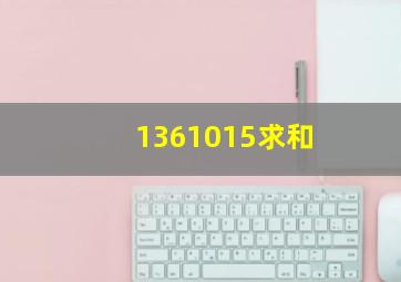 1361015求和