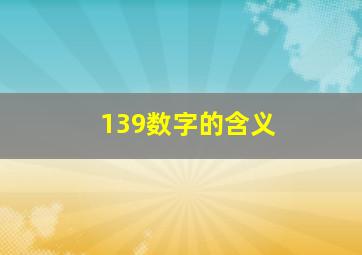 139数字的含义