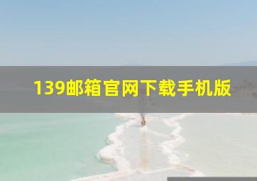 139邮箱官网下载手机版