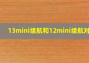 13mini续航和12mini续航对比