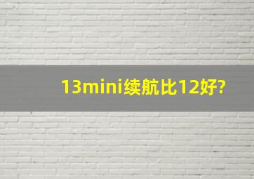 13mini续航比12好?